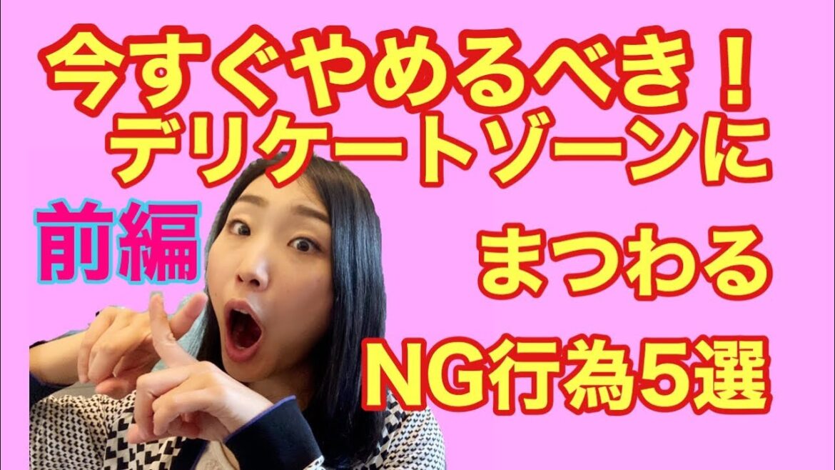 【産婦人科医が解説】今すぐやめるべきデリケートゾーンにまつわるNG行為5選〜前編〜
