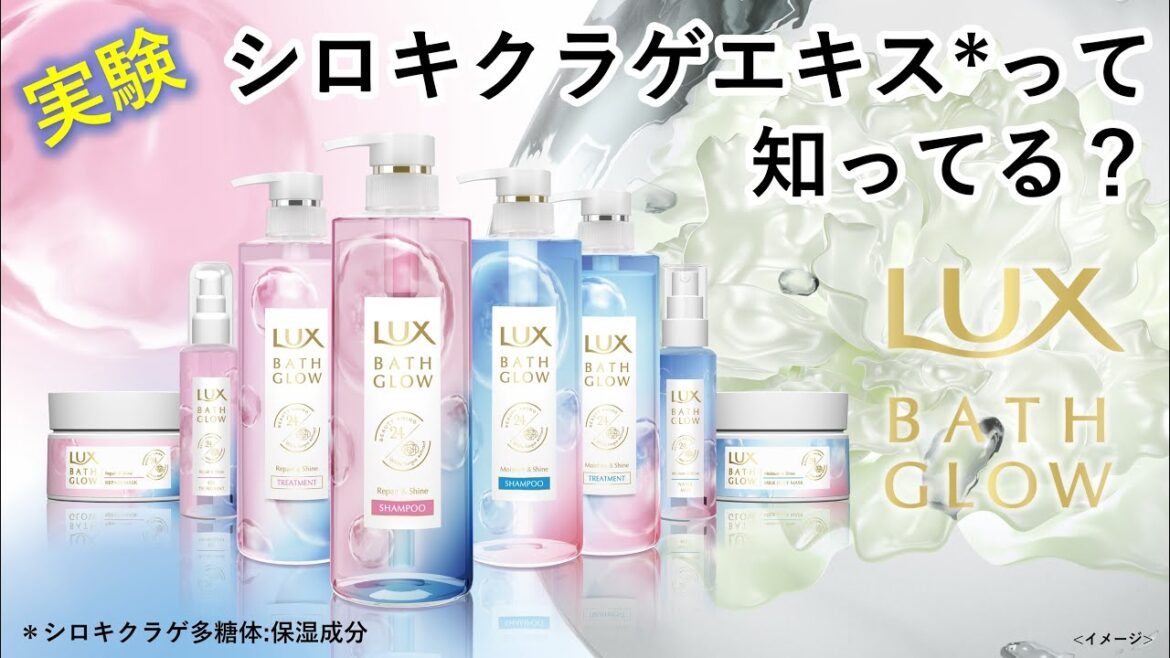 ラックス バスグロウ シリーズ　製品特長紹介