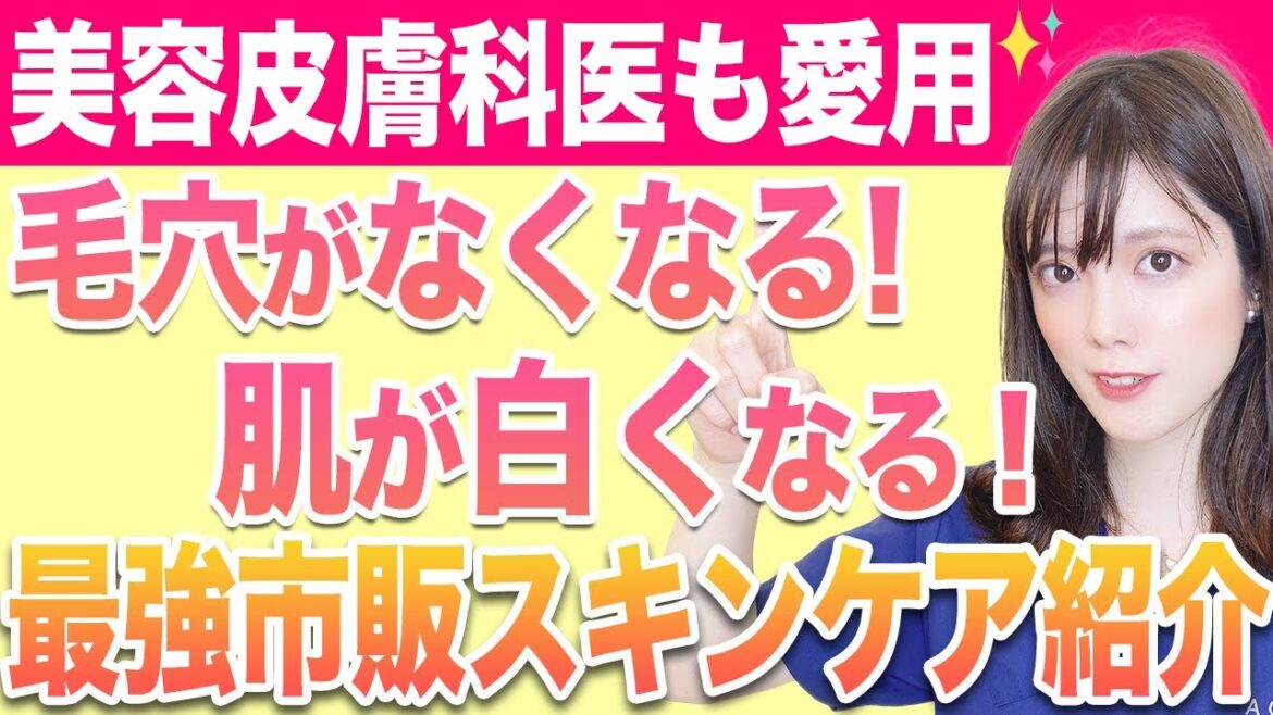 【毛穴をなくす】美容皮膚科医がオススメ!プチプラスキンケアコスメ紹介!【肌の色を白くする】 【毛穴をなくす】美容皮膚科医がオススメ!プチプラスキンケアコスメ紹介!【肌の色を白くする】