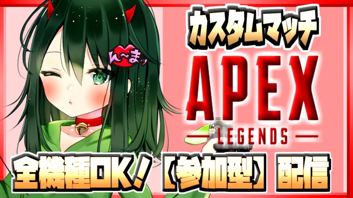 【APEX】全機種OK!！参加型『カスタムマッチ』(初見さん大歓迎)CHAMCAP