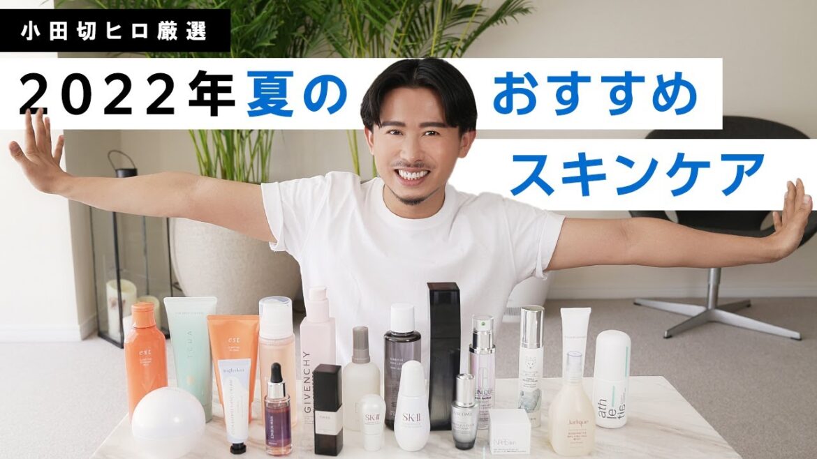 【夏のスキンケア】夏の肌ストレスに！小田切ヒロが厳選した2022年夏のおすすめスキンケア全部紹介します♡