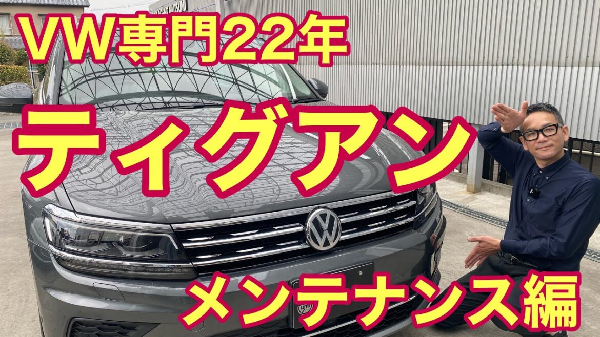 【フォルクスワーゲン】ティグアン　メンテナンス編