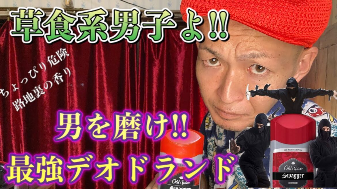 草食系男子よ‼️目を覚ませ‼️気になるあの子にアプローチ‼️【最強デオドランド】Swagger‼️🤩 草食系男子よ‼️目を覚ませ‼️気になるあの子にアプローチ‼️【最強デオドランド】Swagger‼️🤩