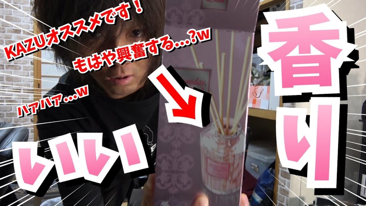 【いい匂い】香るスティック！の良さを語ってみた！【KAZUオススメ】