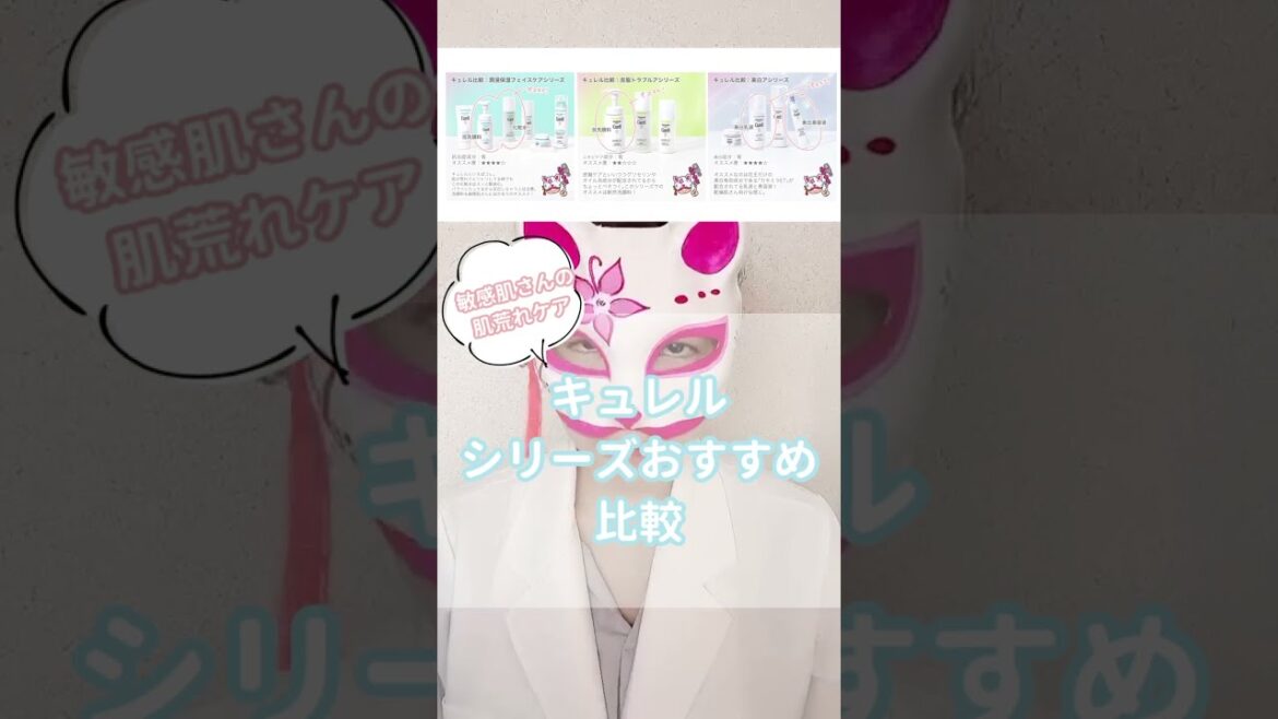 キュレルシリーズおすすめ比較 #Shorts