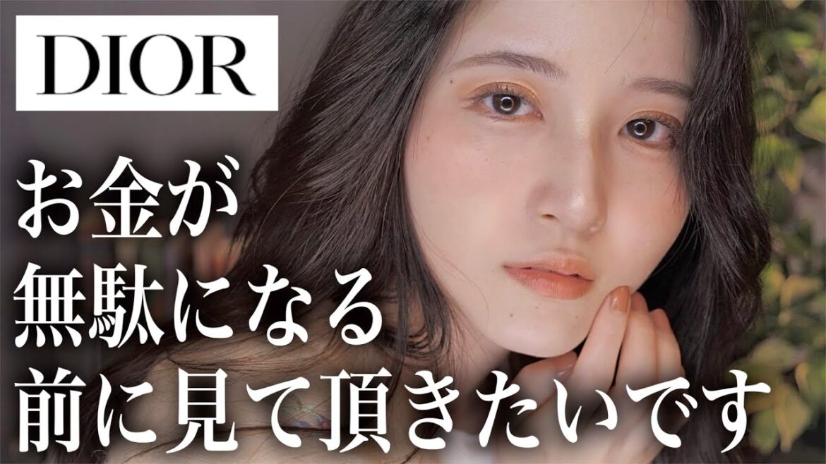 正直…Diorよりプチプラの方が優秀説濃厚です。【Dior縛りメイク2021】 正直…Diorよりプチプラの方が優秀説濃厚です。【Dior縛りメイク2021】
