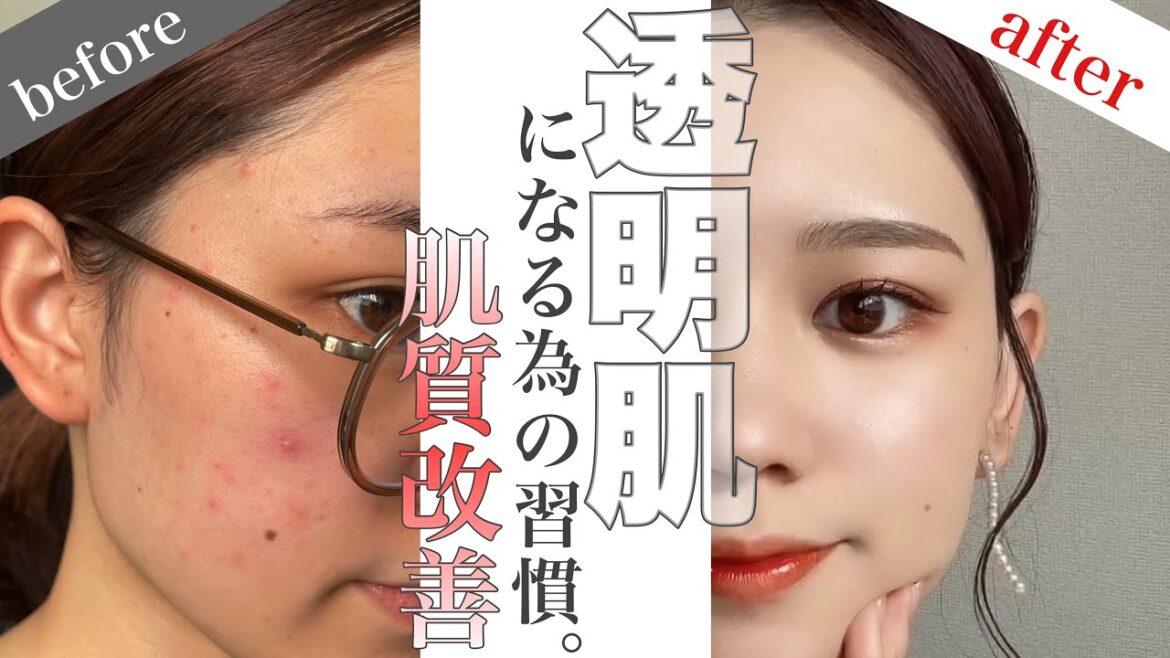 【透明肌/美肌】透明肌をゲットした習慣。【肌質改善】