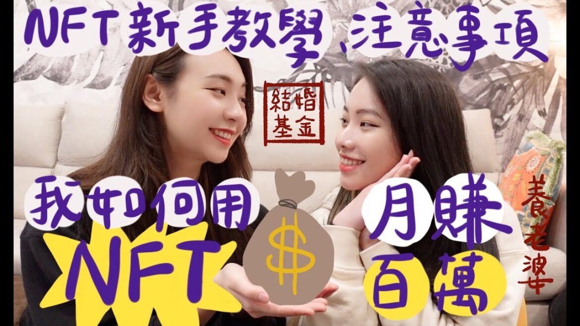 How to earn $1M from NFT in 1 month ? 我怎麼靠NFT月賺百萬？新手該怎麼開始？🤩｜阿卡貝拉-結婚基金 #LesbianCouple