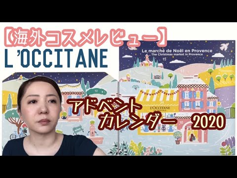 2020年 LOCCITANE ロクシタン！アドベントカレンダー - Life | WACOCA JAPAN: People, Life, Style