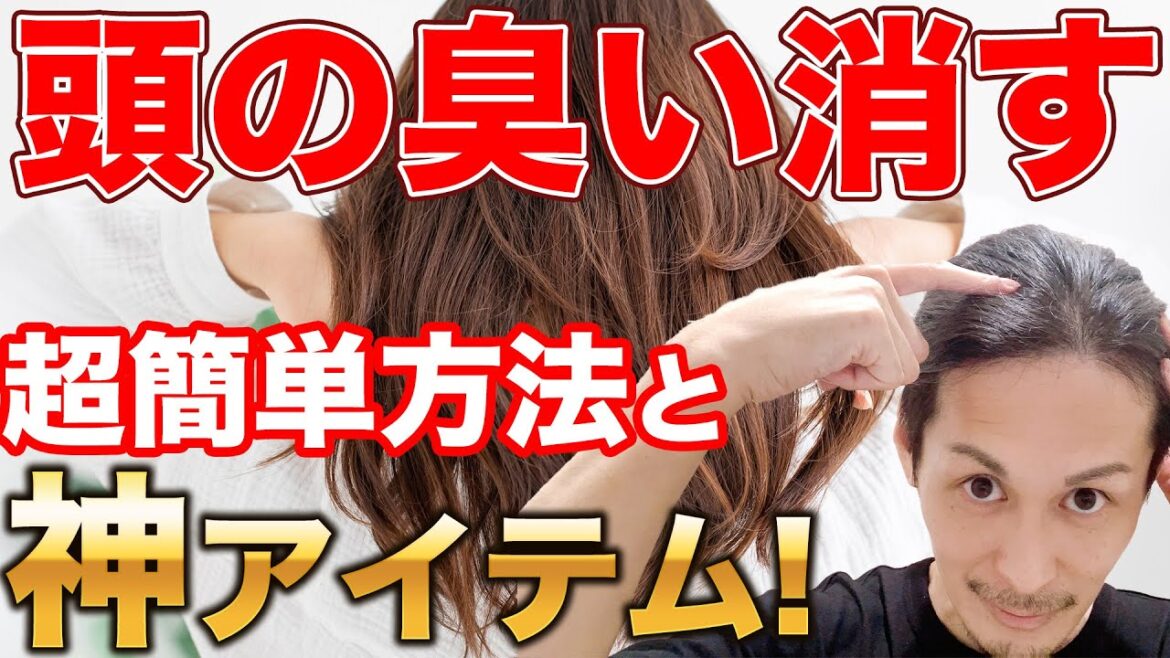 頭が臭い！？最強アイテムを使って頭皮の臭いを消す超簡単な3つの方法！