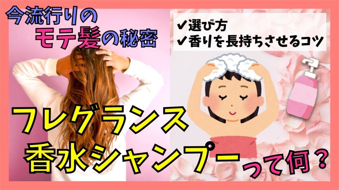 【流行・トレンド】フレグランス香水シャンプーって何？今流行りのモテ髪の秘密