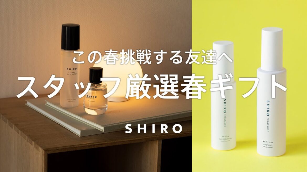 【春の新生活ギフト】SHIROスタッフが本気で選ぶ友達に贈りたいもの 【春の新生活ギフト】SHIROスタッフが本気で選ぶ友達に贈りたいもの