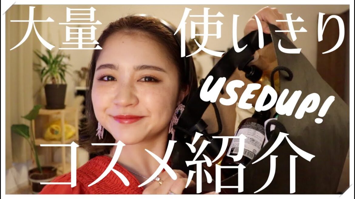 【大量】使い切りコスメ紹介！スキンケア・ヘアケア・コスメ・ボディケアなどなど！