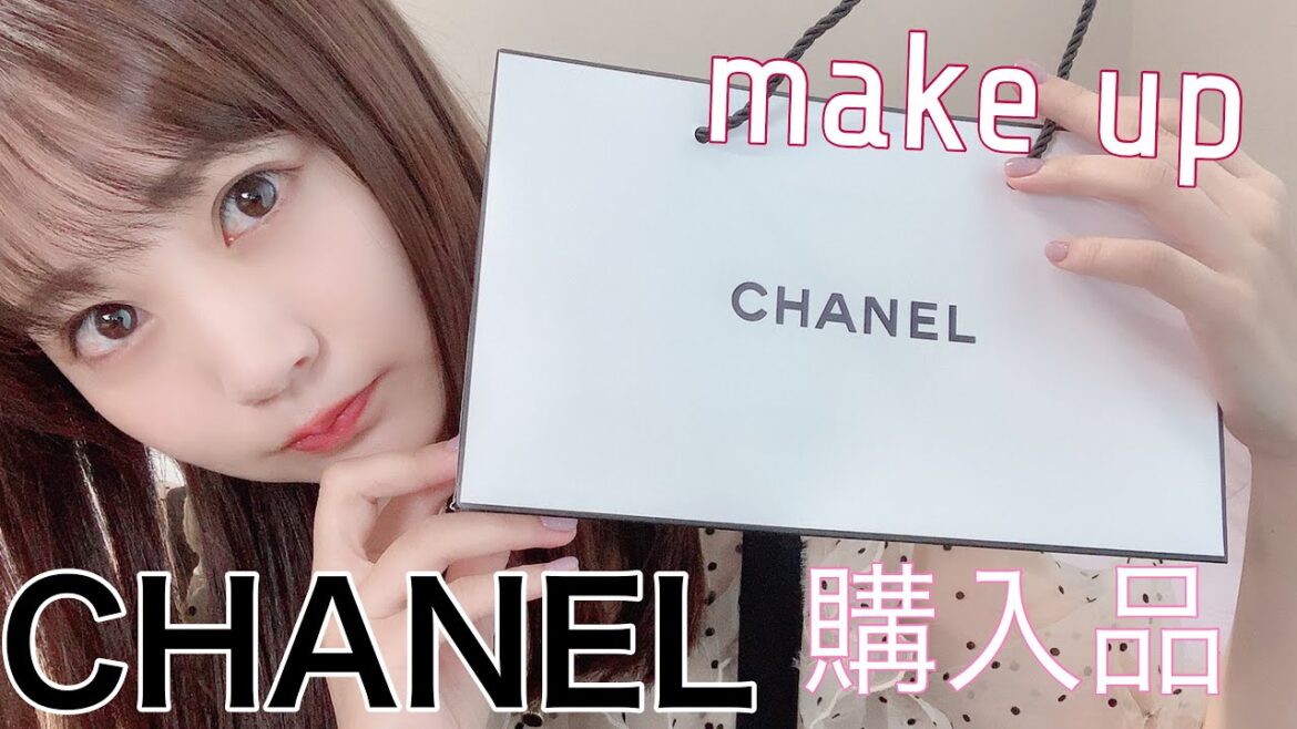 【秋メイク】シャネルの購入品紹介【CHANEL 2019】