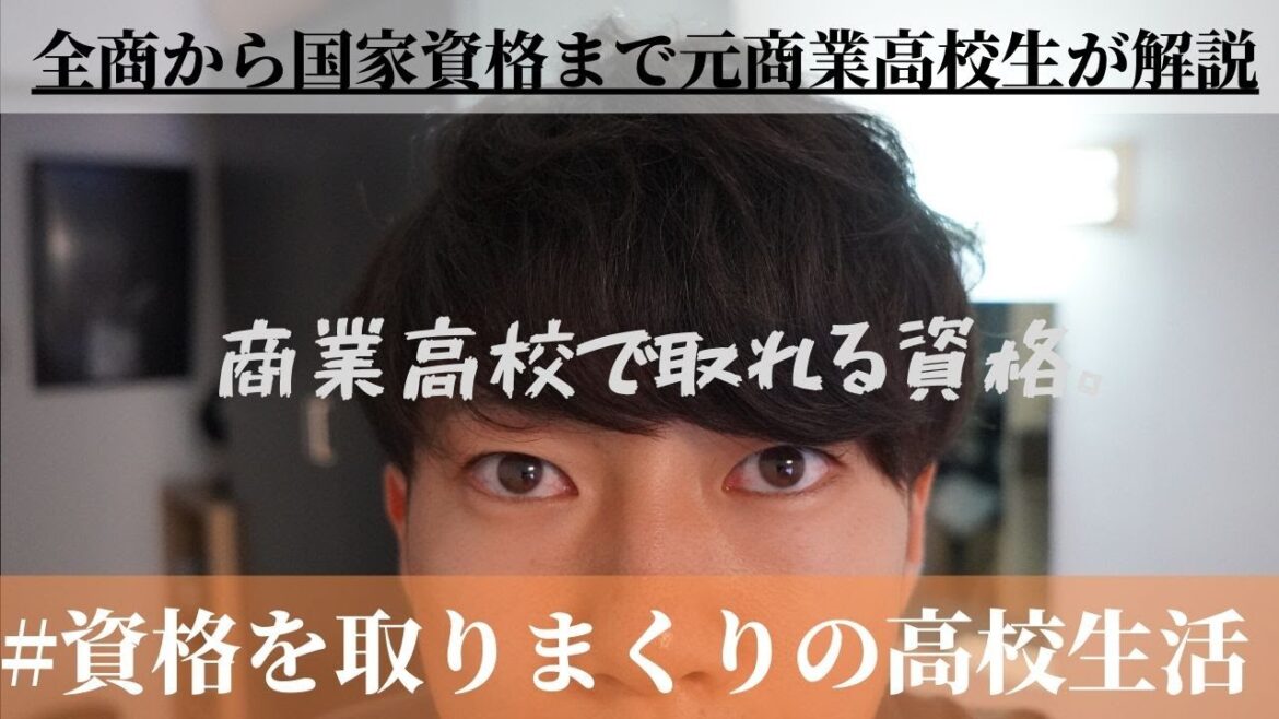 商業高校で取れる資格。全商資格から日商簿記や基本情報技術者・FPなどの国家資格まで「元7冠商業高校生」が解説します！