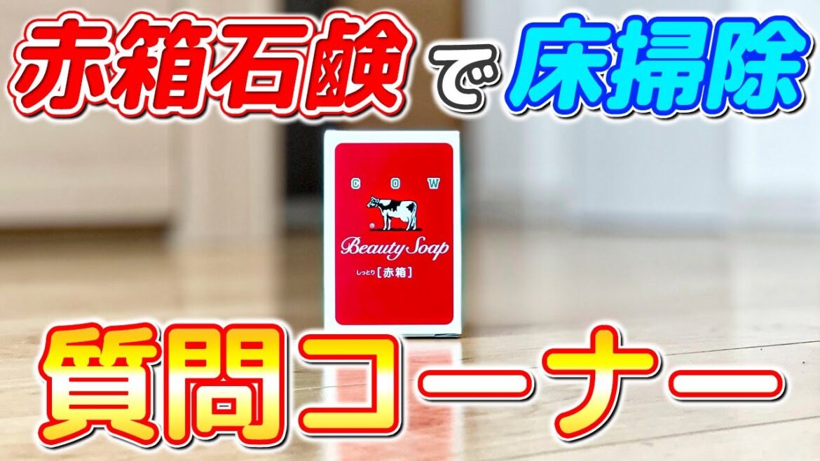 【60万再生記念】赤箱石鹸でするフローリング床の拭き掃除の質問にお答え！