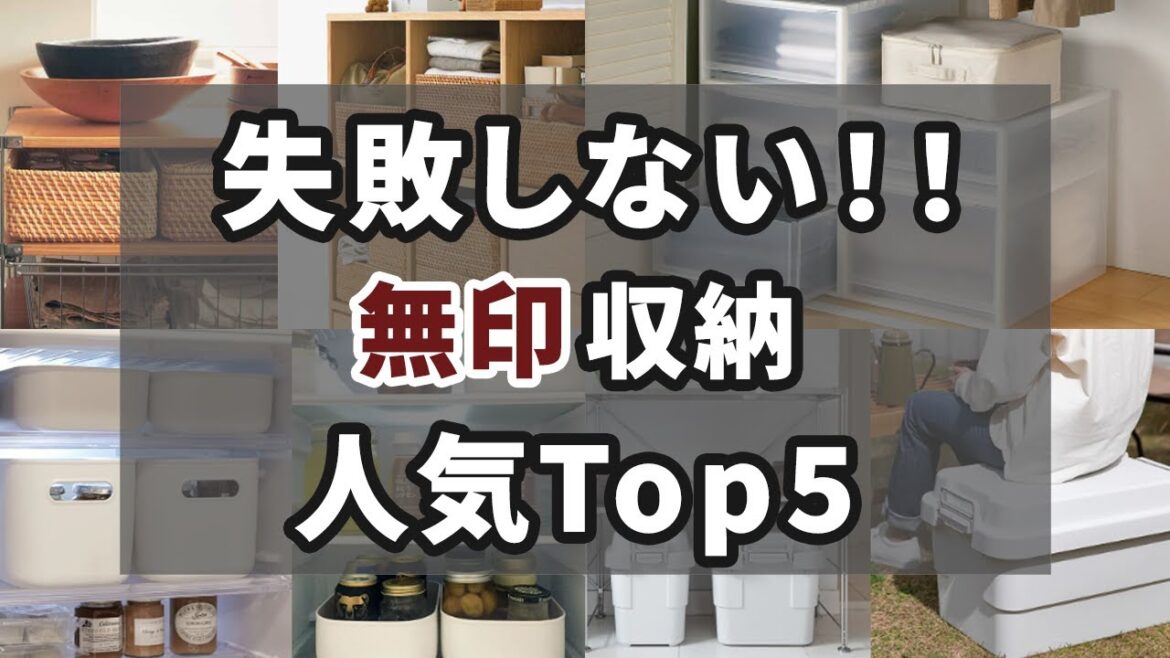 無印の人気収納アイテムランキングTop5