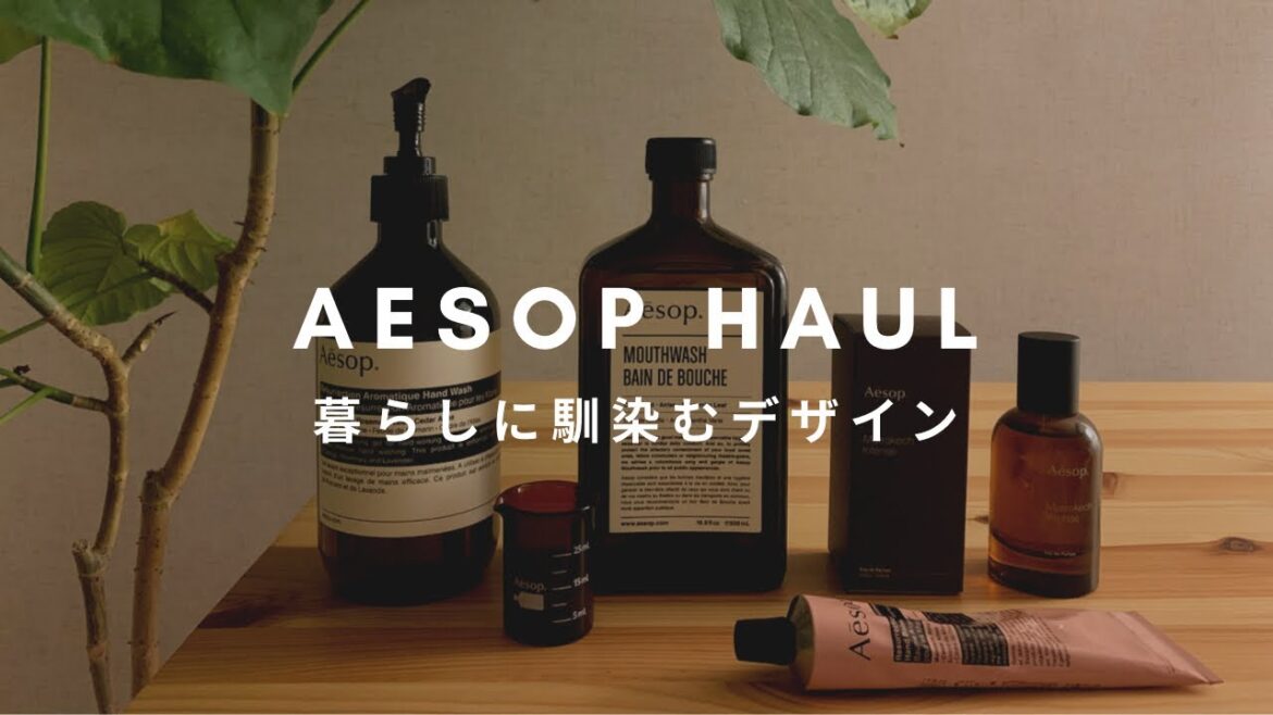 【Aesop】イソップ購入品｜暮らしに馴染むデザイン