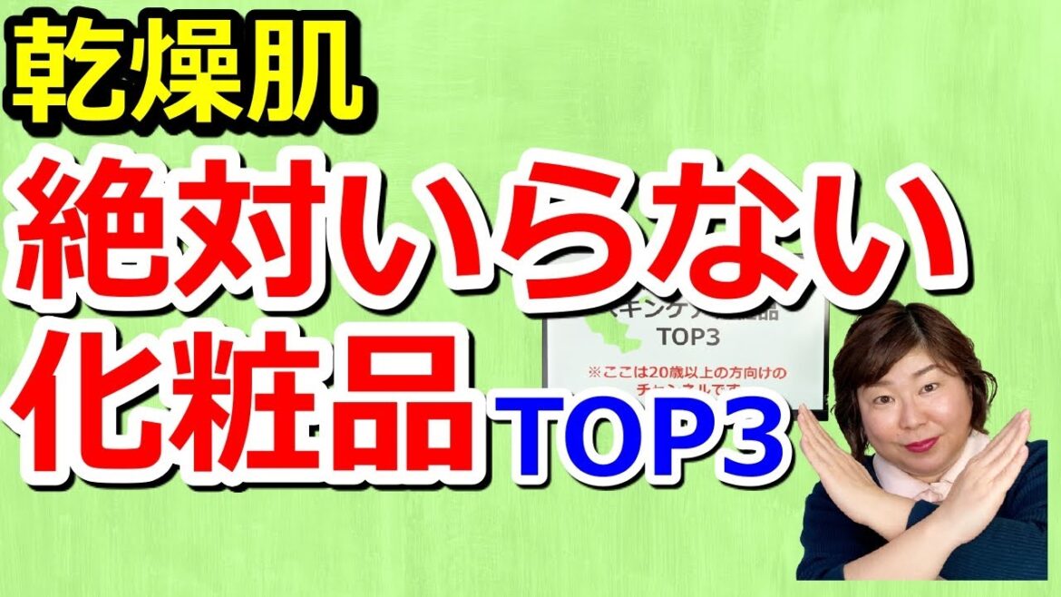 【乾燥肌必見】絶対にいらないスキンケア化粧品TOP3※プチプラ化粧水はお金のムダです。。。