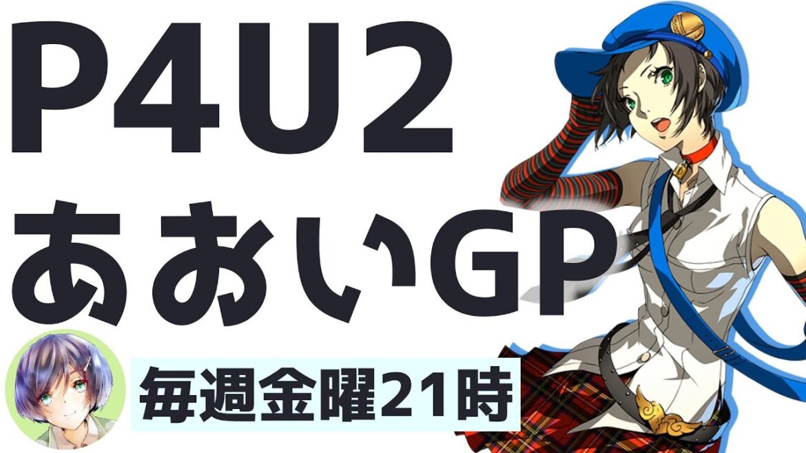 P4U2金曜日大会 あおいGP #5