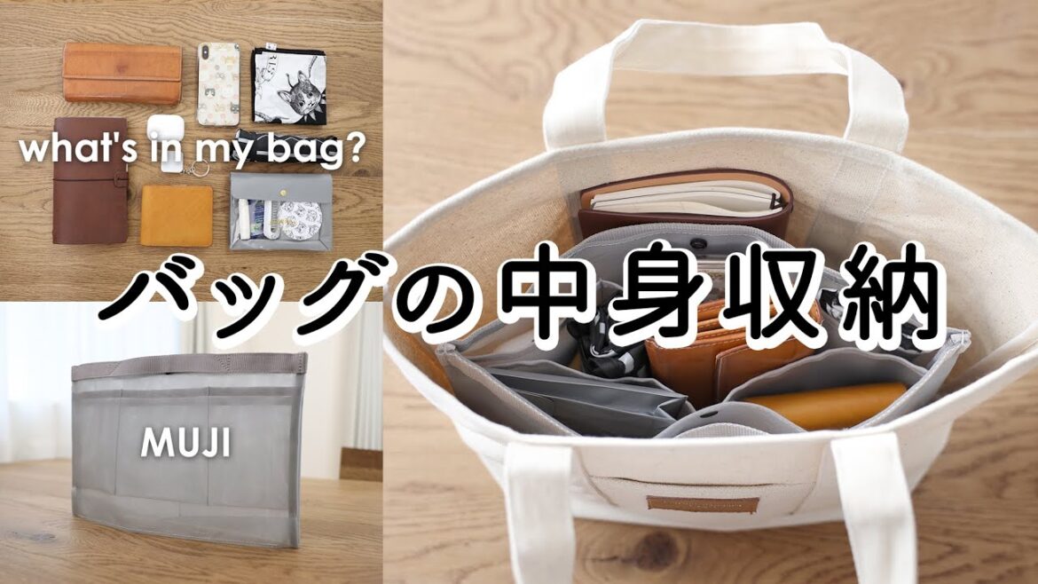 SUB)【バッグの中身収納】MUJIのバッグインバッグで取り出しやすく収納。中身の入れ替えも簡単に！what's in my bag?