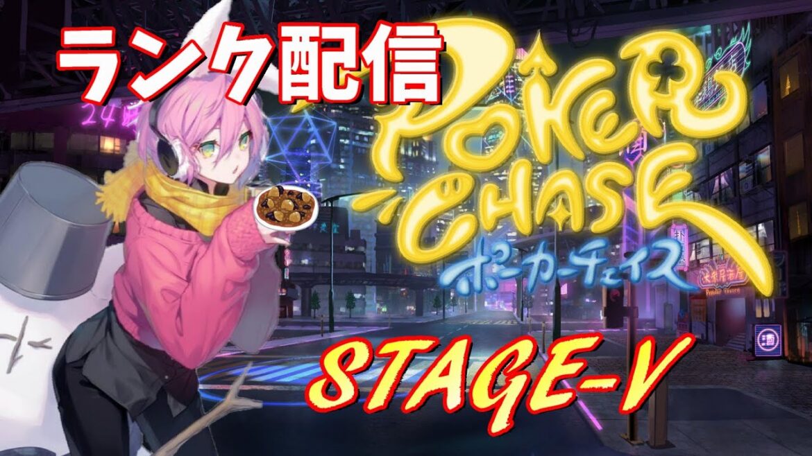 【ポーカーチェイス】開始2063pt   大会メンバー決まったよランク