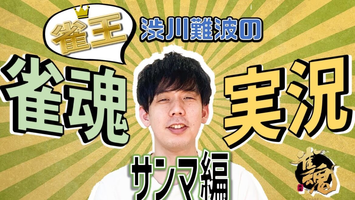 【寝る前にやるぞ!】渋川難波の雀魂サンマ実況配信!ディレイ無し【Mリーグ公式解説者】 【寝る前にやるぞ!】渋川難波の雀魂サンマ実況配信!ディレイ無し【Mリーグ公式解説者】