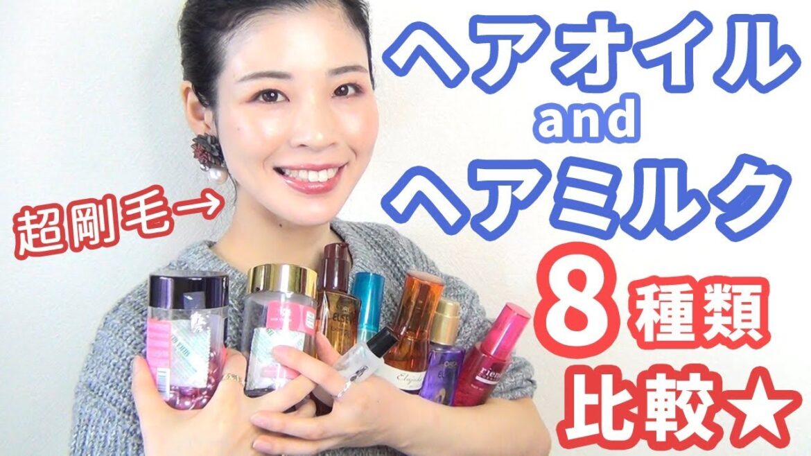 【剛毛向け】アウトバスヘアオイル&ヘアミルク、8種類比較★ 【剛毛向け】アウトバスヘアオイル&ヘアミルク、8種類比較★