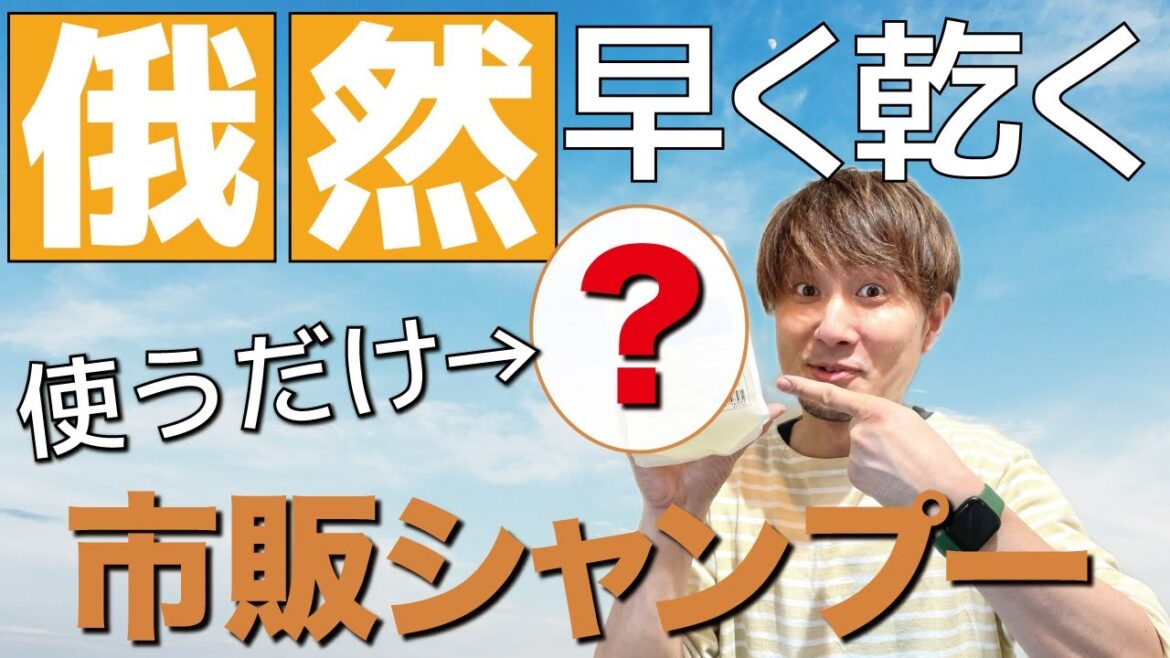 【使うだけ】劇的に早く髪が乾く！神シャンプー！本当に効きます！