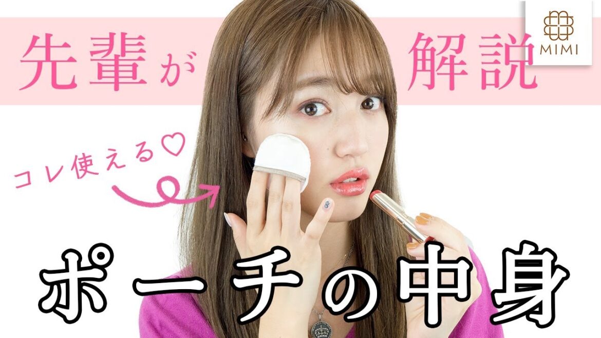 先輩直伝!キャンパスで役立つポーチの中身とメイク直し術 阿島ゆめ編【MimiTV】 先輩直伝!キャンパスで役立つポーチの中身とメイク直し術 阿島ゆめ編【MimiTV】