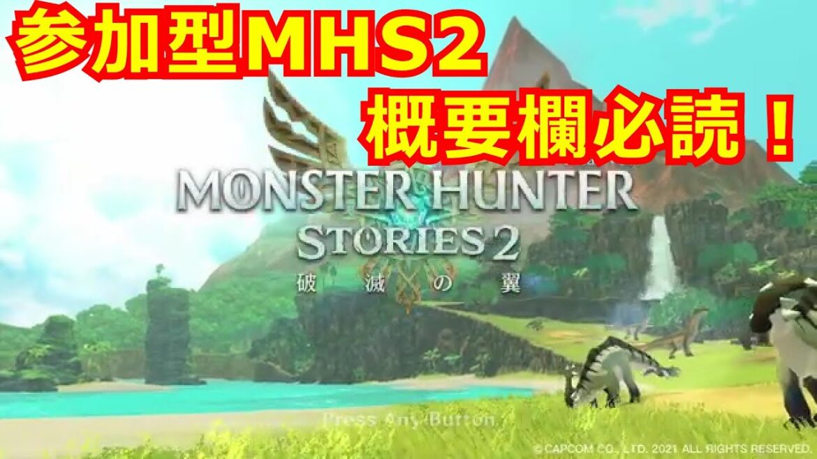 『参加型モンハンストーリーズ２』概要欄必読！みんなで楽しもう😊初見さん大歓迎◎YouTubeチャンネル登録お願いします(｡-人-｡)