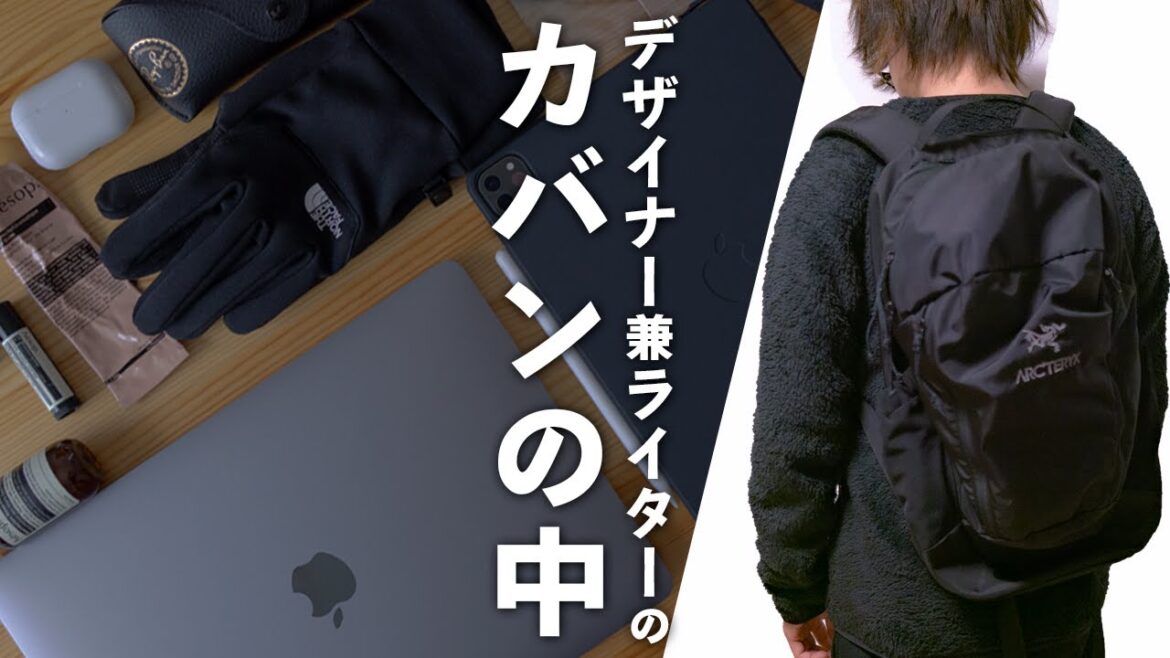 フリーランスのバッグの中身 / 仕事に持ち歩いている物をまとめて紹介【What's in my bag?】