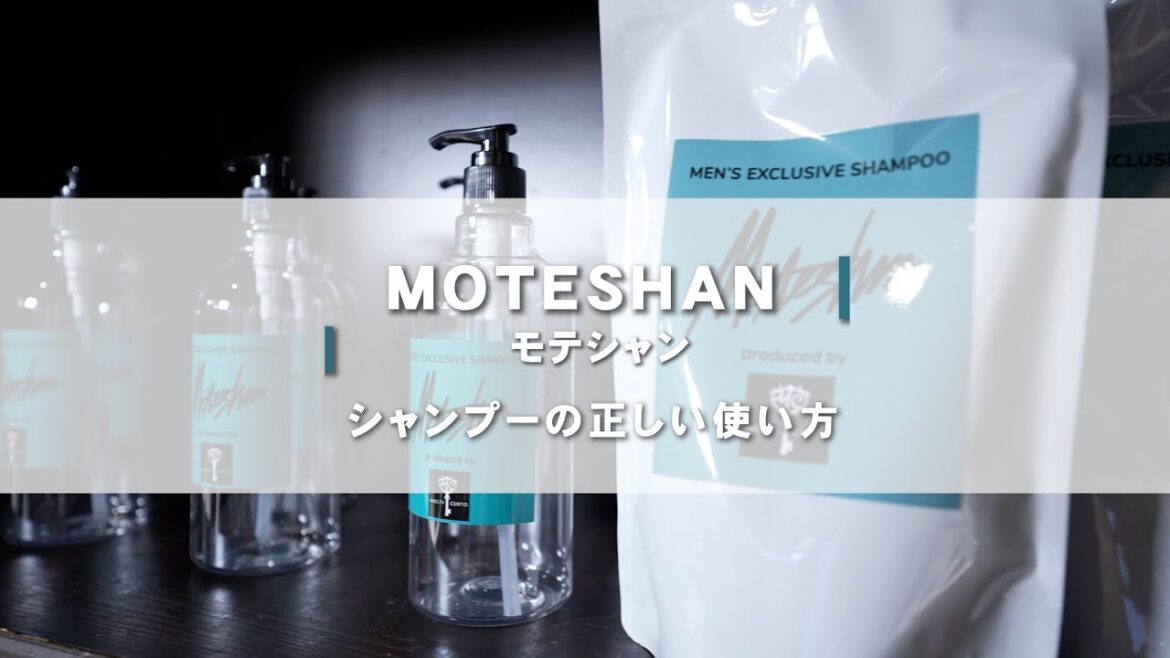 MOTESHAN‐モテシャン‐シャンプーホームケア（洗い方説明）動画