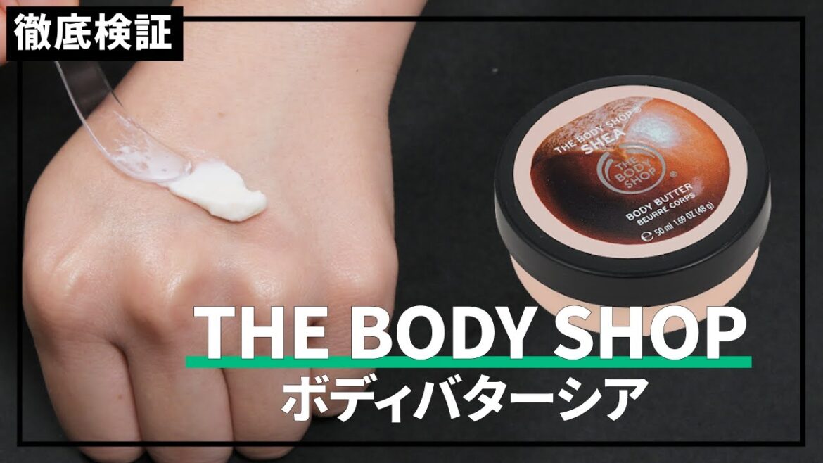 【ボディクリーム】THE BODY SHOP ボディバターを実際に使って検証レビュー！口コミや評判は本当？