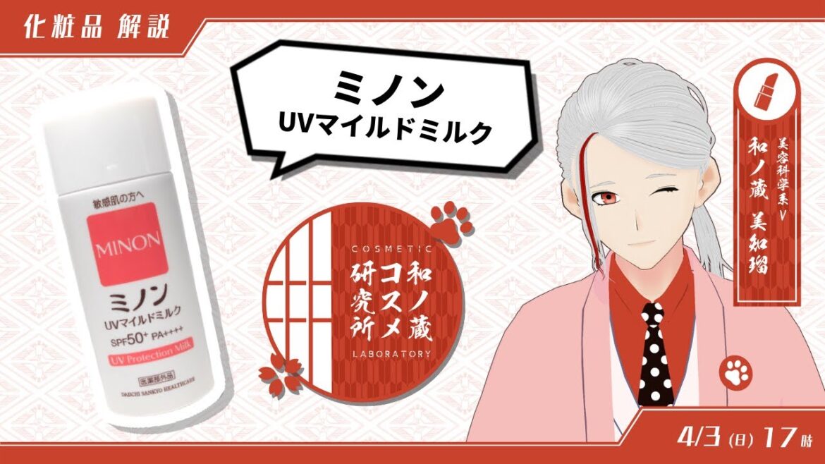 【ミノンUV】化粧品研究者が成分レベルで徹底解説【和ノ蔵コスメ研究所 #16】
