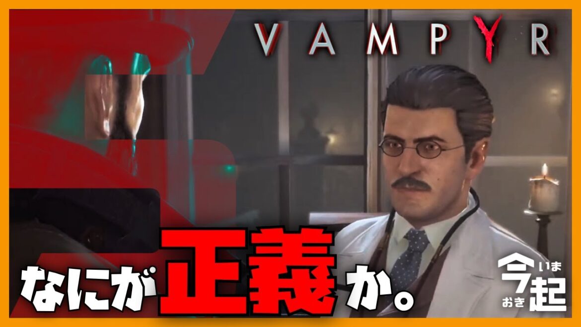 【Vampyr】#5.悪魔に魂を売らずに悪と正義を見分けられるか？【生放送】