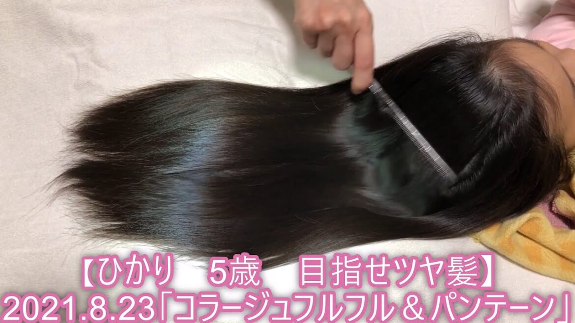 【ひかり　5歳　目指せツヤ髪】2021.8.23「コラージュフルフル＆パンテーン」２回目