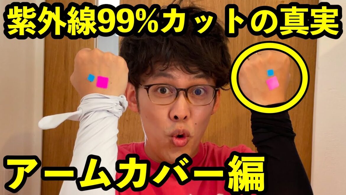 【検証】UVカット99%アームカバーの効果を検証したら… 【検証】UVカット99%アームカバーの効果を検証したら…