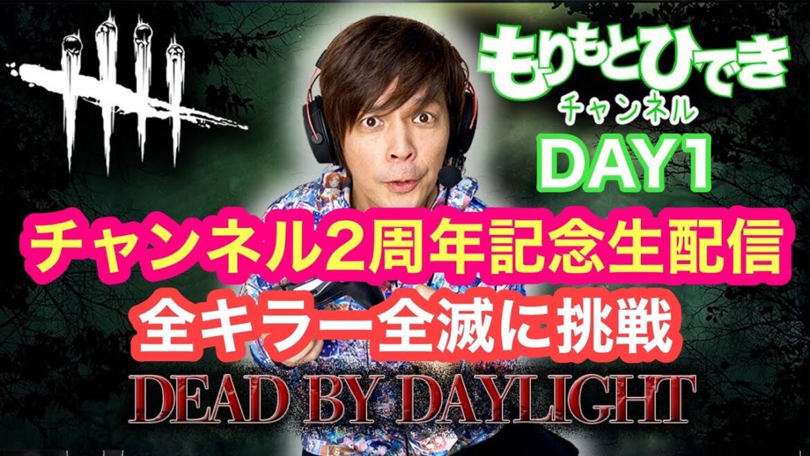 【2周年記念生配信】全キラー全滅に挑戦！【デッドバイデイライト】