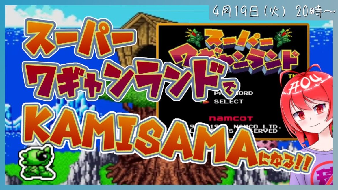 【WiiUのバーチャルコンソール】 スーパーワギャンランドでKAMISAMAになる! #04 【Vtuber】 【WiiUのバーチャルコンソール】 スーパーワギャンランドでKAMISAMAになる! #04 【Vtuber】