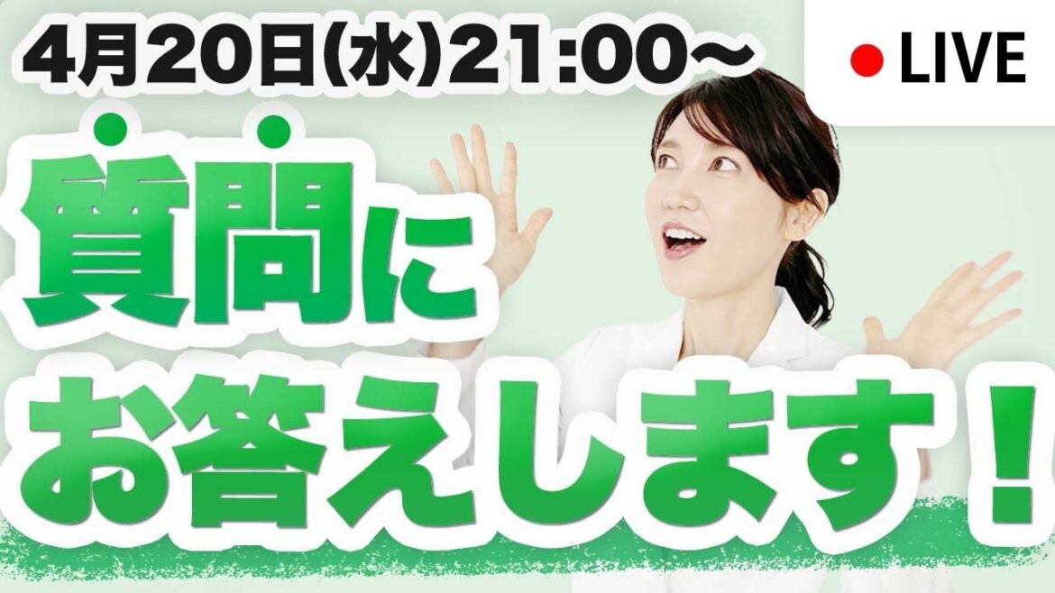 【みなさんの質問にお答えします！】4月20日（水）【毎週水曜日21:00〜ライブ配信】