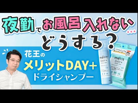 夜勤明けのシャンプーできない介護職に花王のメリットDAY+ドライシャンプー【PR】 夜勤明けのシャンプーできない介護職に花王のメリットDAY+ドライシャンプー【PR】