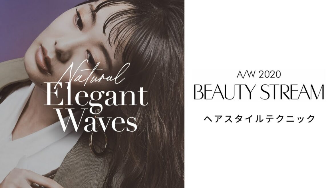 Beauty Stream AW2020｜トレンドヘアスタイルテクニック「ナチュラル エレガント ウェーブ」の作り方