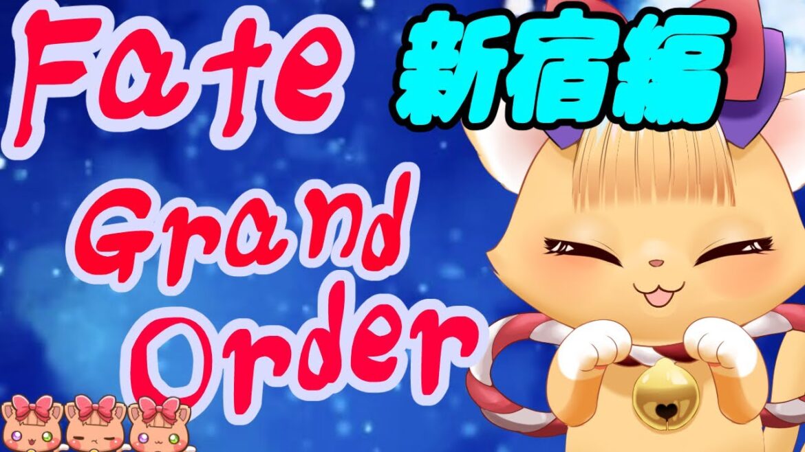 【初見歓迎】新宿ラスト+伝承地底世界アガルタ【#FGO】Fate/Grand Order【#遊狸かなな】#風雷部 【初見歓迎】新宿ラスト+伝承地底世界アガルタ【#FGO】Fate/Grand Order【#遊狸かなな】#風雷部