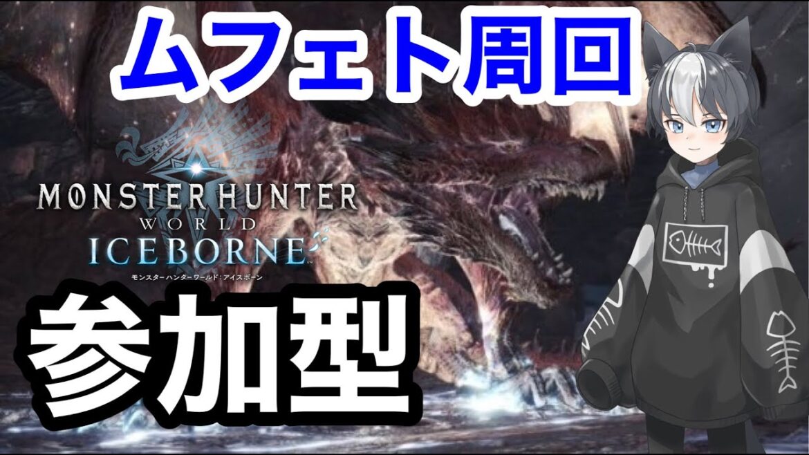 🔴［MHW:IB］［参加型］ムフェト周回！アイスボーン配信！＃雑談＃チャンネル登録お願いします
