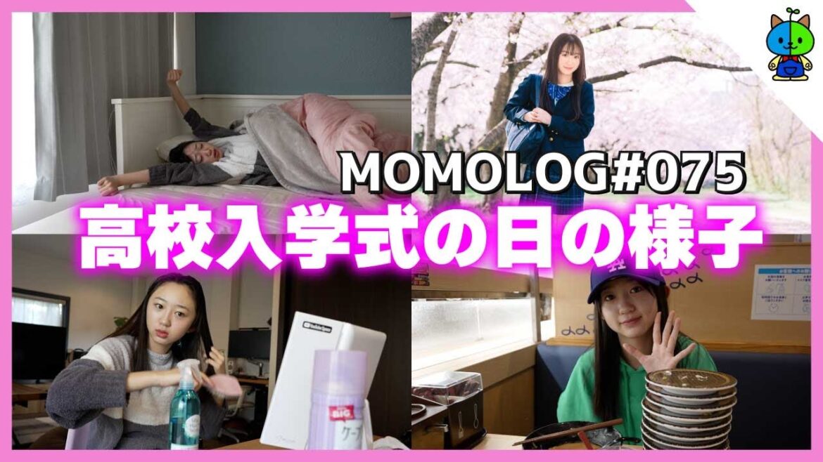 【当日の様子】本日高校の入学式でした!🌸【MOMOLOG#075】 【当日の様子】本日高校の入学式でした!🌸【MOMOLOG#075】