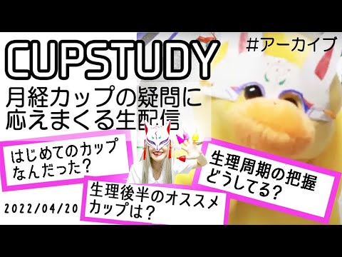 2022/04/20【質疑応答】月経カップのトラブル/お悩み、皆で解決しましょう!使い方/選び方【CUP STUDY】 2022/04/20【質疑応答】月経カップのトラブル/お悩み、皆で解決しましょう!使い方/選び方【CUP STUDY】