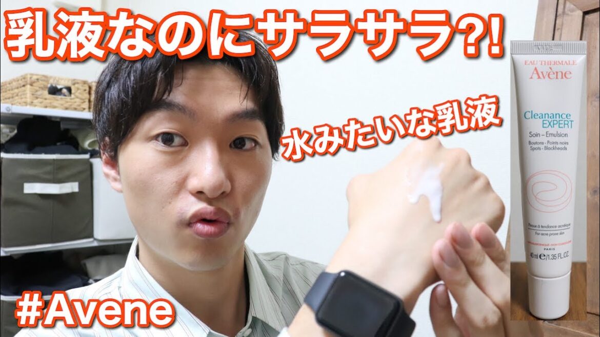 【Avene】アベンヌの乳液がサラサラすぎる！メンズにもおすすめ！