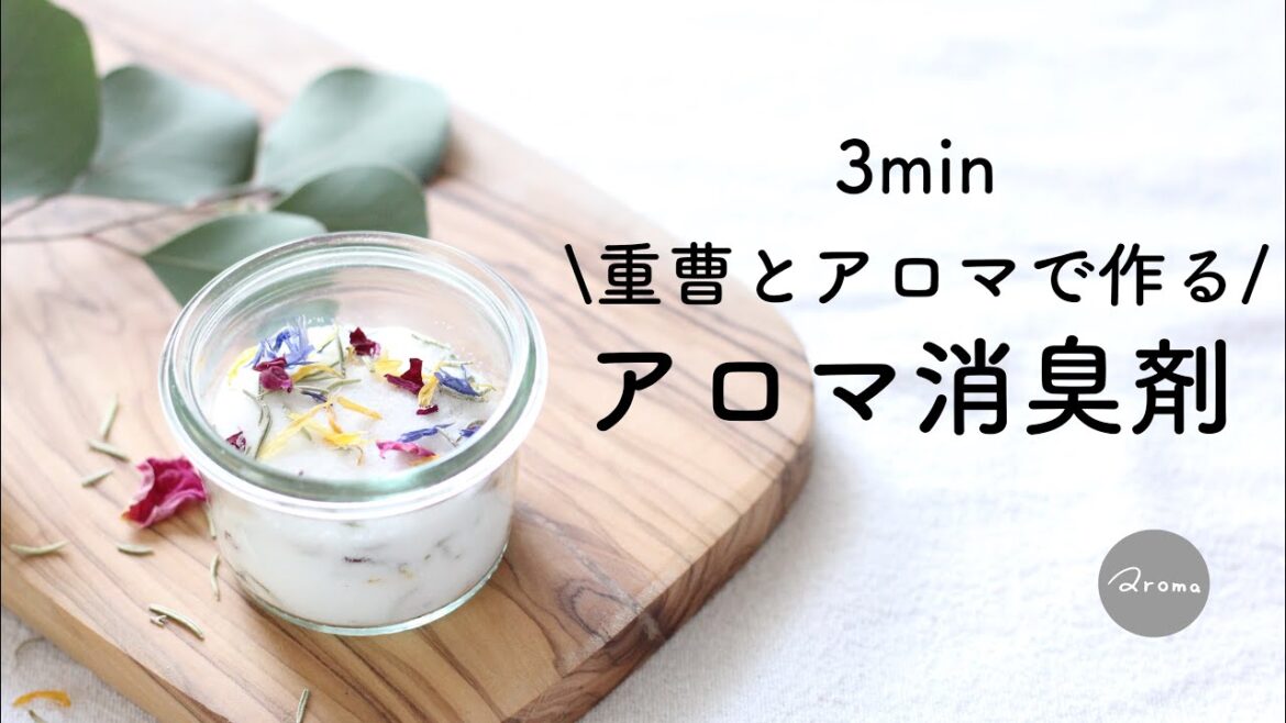 【簡単おしゃれ】重曹でアロマ消臭剤の作り方 / 芳香剤 【簡単おしゃれ】重曹でアロマ消臭剤の作り方 / 芳香剤