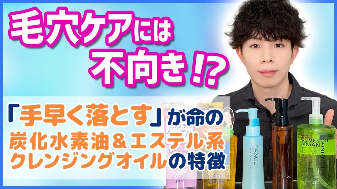 敏感肌にもお勧め「油脂クレンジング」を選ぶ際の注意点！『炭化水素油＆エステル系クレンジングオイル』の特徴を解説 【毛穴ケアには使えない？】